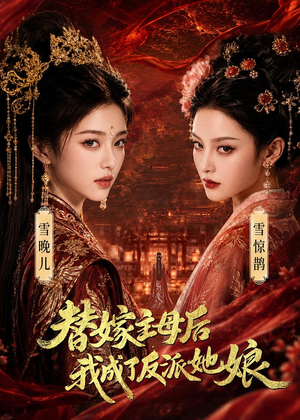 替嫁主母后，我成了反派她娘（59集）短剧热门推荐