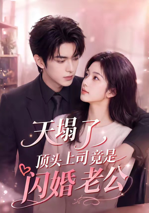 天塌了，顶头上司竟是闪婚老公（98集）UC网盘在线看