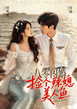 八零闪婚，捡个辣媳美人鱼（82集）精彩短剧分享