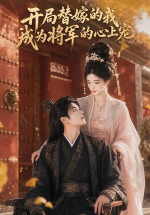 开局替嫁的我成为将军的心上宠（47集）剧情简介