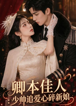 卿本佳人：少帅追爱心碎新娘（60集）最火爆的短剧