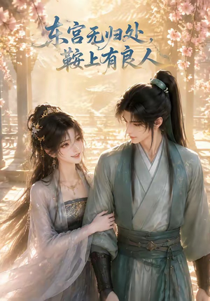 东宫无归处，鞍上有良人（18集）在哪看