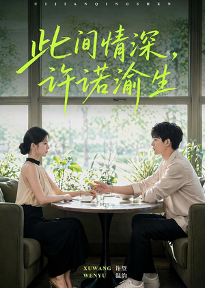 此间情深，许诺渝生（58集）在哪看