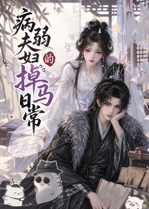 病弱夫妇的掉马日常（47集）推荐你们也去看