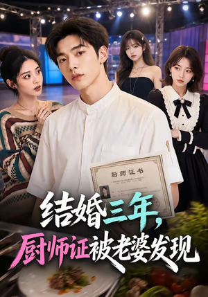 结婚三年，厨师证被老婆发现（86集）这短剧太好看了