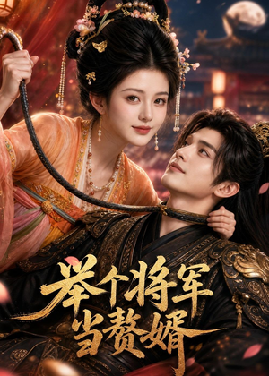 举个将军当赘婿（68集）精彩短剧天天看