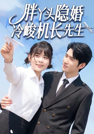胖丫头隐婚冷峻机长先生（53集）全剧免费观看