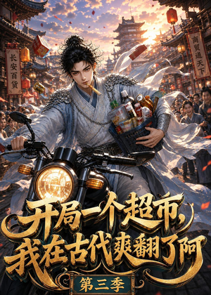 开局一个超市，我在古代爽翻了第三季（125集）全集免费观看