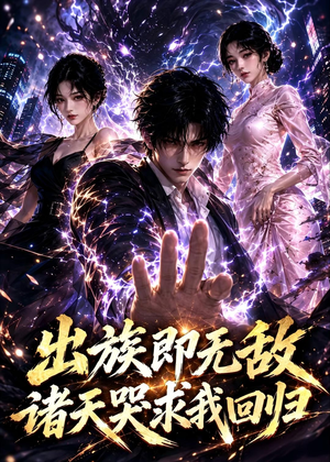 出族即无敌，诸天哭求我回归（125集）真的好看吗