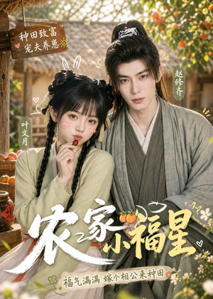 农家小福星（91集）短剧太精彩了