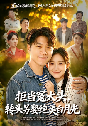 拒当冤大头，转头另娶绝美白月光（86集）免费在线看