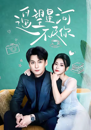遥望星河不及你（50集）经典回顾免费看