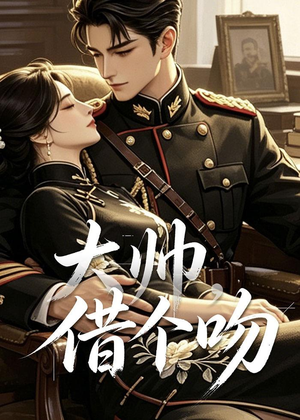 大帅，借个吻（20集）精彩短剧免费看