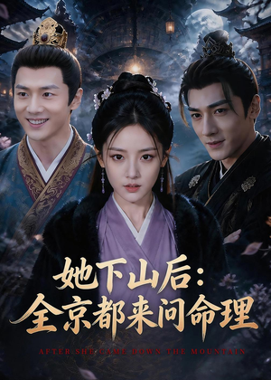 她下山后：京都都来问命理（84集）女主角是谁
