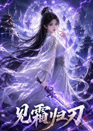 见霜归刃(117集) 见霜归刃(117集)免费短剧就是爽