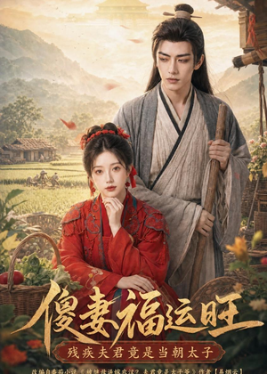 傻妻福运旺，残疾夫君竟是当朝太子（88集）最新上映免费看