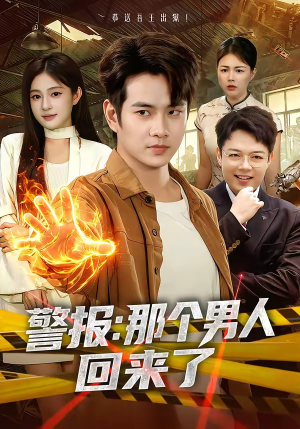 警报：那个男人回来了（85集）短剧热门分享