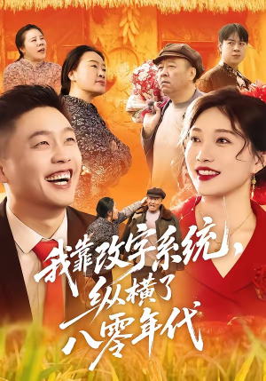 我靠改字系统，纵横了八零年代（74集）怎么看全集