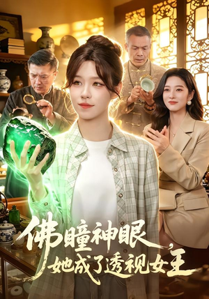 佛瞳神眼，她成了透视女王（111集）古装短剧推荐