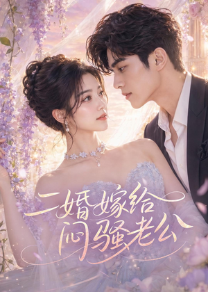 二婚嫁给闷骚老公（79集）百亿短剧抢先看