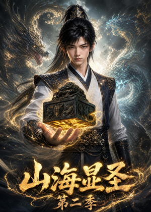 山海显圣第二季（100集）更新时间一览表