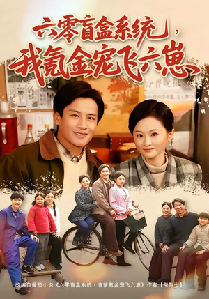 六零盲盒系统，我氪金宠飞六崽（80集）抢先看热门短剧