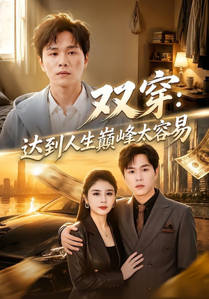 双穿：达到人生巅峰太容易（80集）免费在线看全集