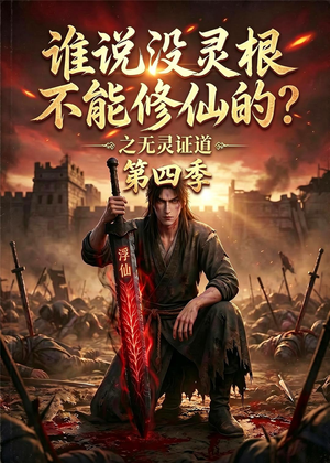 谁说没灵根不能修仙的？之无灵证道第四季（120集）短剧上热门