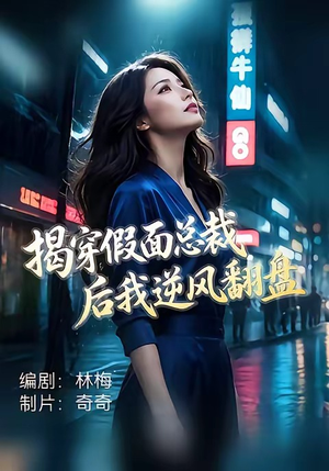 揭穿假面总裁后我逆风翻盘（47集）短剧太好看了吧