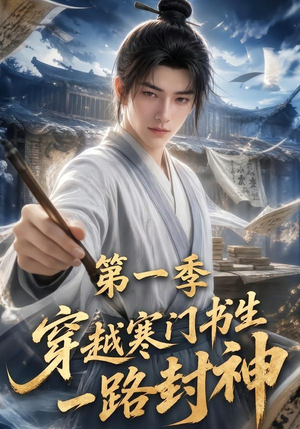 穿越寒门书生一路封神第一季（109集）1-102集