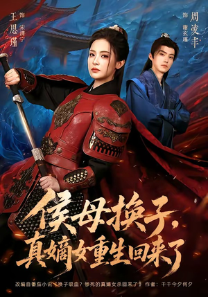 侯母换子，真嫡女重生回来了（76集）全部免费看全集