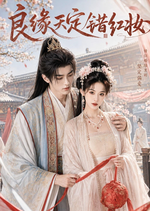 良缘天定错红妆（60集）超火热门短剧