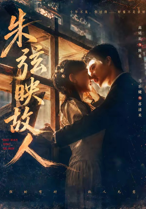 朱弦映故人（57集）短剧免费看