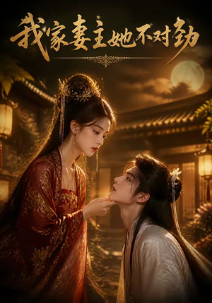 我家妻主她不对劲（34集）红果短剧看全集