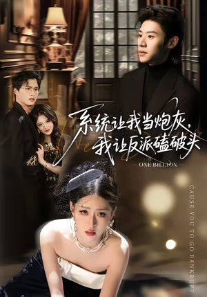 系统让我做炮灰，我直接扇得它起飞（72集）演的怎么样