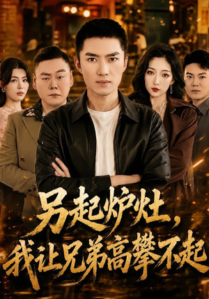 另起炉灶，我让兄弟高攀不起（73集）短剧解说全集