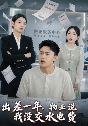出差一年，物业说我没交水电费（45集）好看上头的短剧