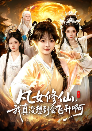 凡女修仙，我真没想到会飞升啊（81集）一起追短剧吧