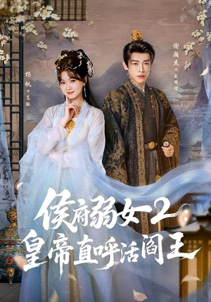 侯府弱女2：皇帝直呼活阎王（92集）古装短剧热播