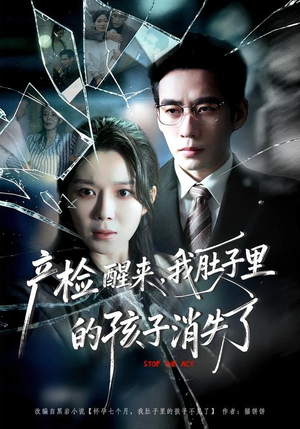 产检醒来，我肚子里的孩子消失了（63集）短剧在哪个平台