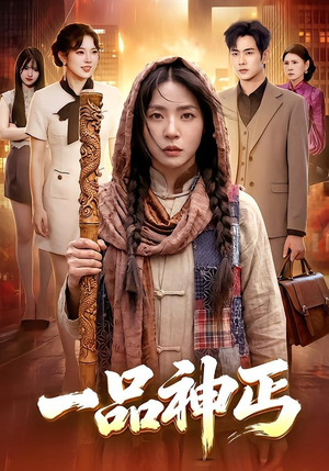 一品神丐（104集）短剧推荐上热门