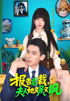 报告总裁，夫人她又呆又飒（82集）免费观看就是爽
