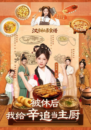 被休后，我给辛追当主厨（51集）短剧太好看了吧