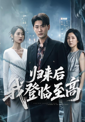 归来后我登临至高（70集）短剧上热门