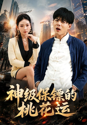 神级保镖的桃花运（80集）精彩短剧来了