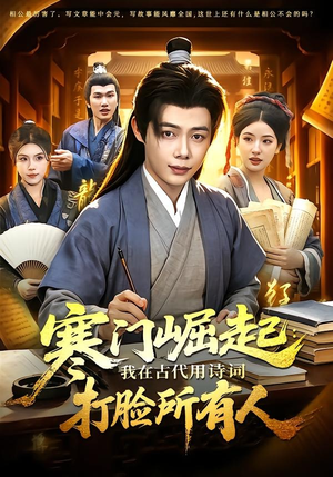 寒门崛起：我在古代用诗词打脸所有人（136集）这短剧太好看了