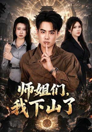 师姐们，我下山了（80集）超好看短剧推荐