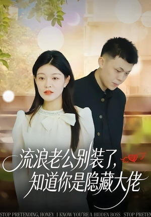 流浪老公别装了，知道你是隐藏大佬（18集）西瓜短剧免费看