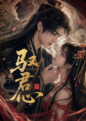 驭君心（61集）完整版
