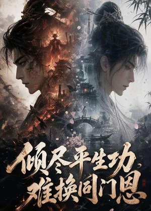 倾尽平生功，难换同门恩（93集）高分推荐免费看
